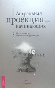 Мак-Кой. Астральная проекция для начинающих - Тридевятое Царство